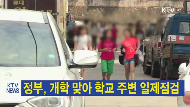 정부, 개학 맞아 학교 주변 일제점검