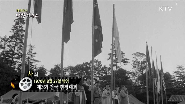 다시보는 대한늬우스 (70.08.27)