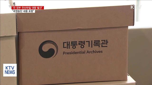 靑 "전 정부 전산파일 대량 발견…국정농단 내용 포함"