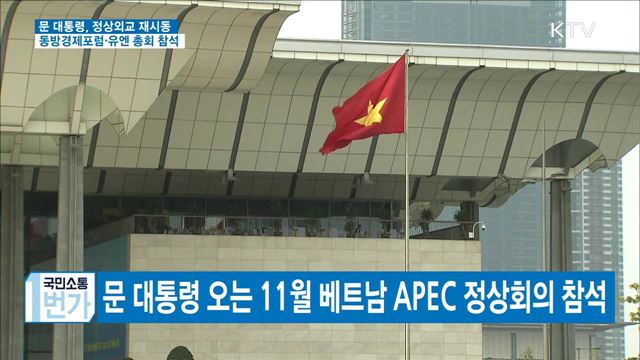 문 대통령, 다음달 동방경제포럼·유엔총회 참석