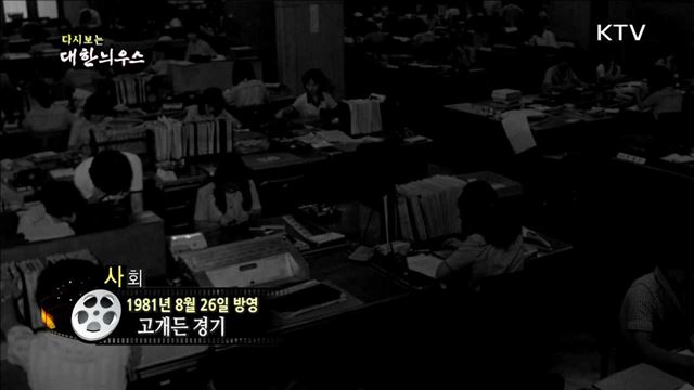 다시보는 대한늬우스 (81.08.26)