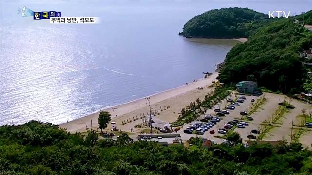 추억과 낭만, 석모도 [한국의 美]