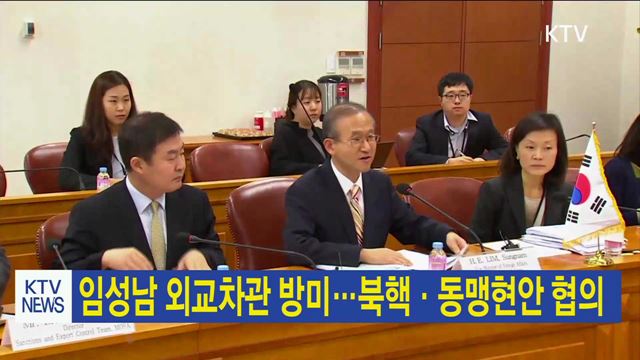 임성남 외교차관 방미…북핵·동맹현안 협의