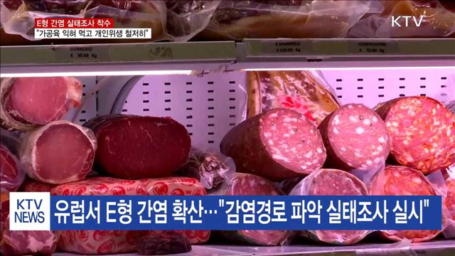 유럽 '간염 소시지' 파문…보건당국 실태조사 착수