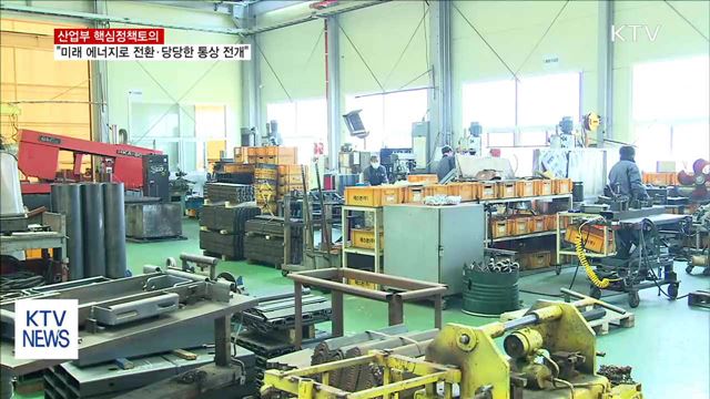 산업부 "미래 에너지로 전환·당당한 통상 전개"