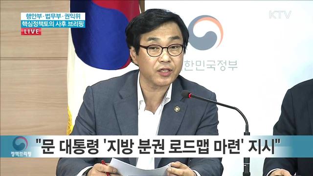행안부·법무부·권익위 핵심정책토의 사후 브리핑