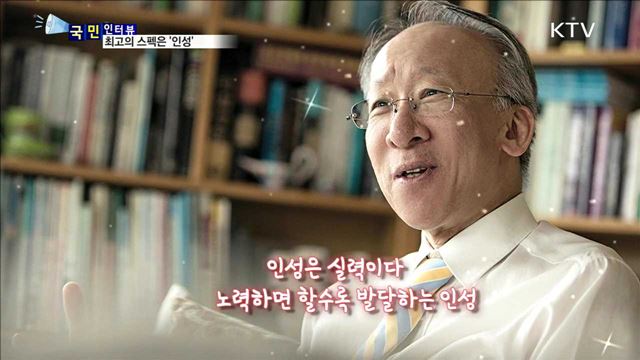 미래의 인재…인성에 달렸다 