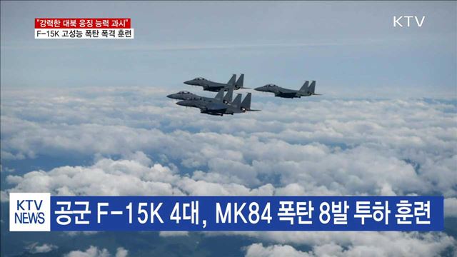 "강력한 대북 응징 능력 과시"…F-15K 폭격 훈련