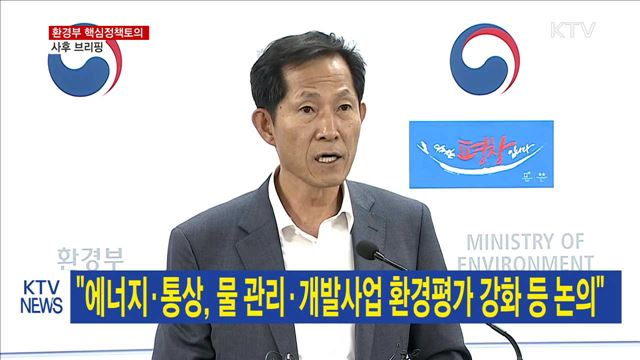 환경부 핵심정책토의 사후 브리핑