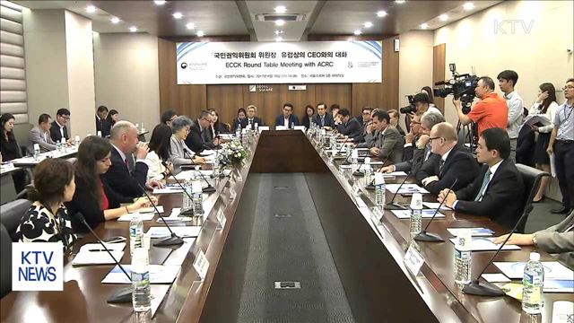 국민권익위, 외국기업 고충 해결의 장 마련