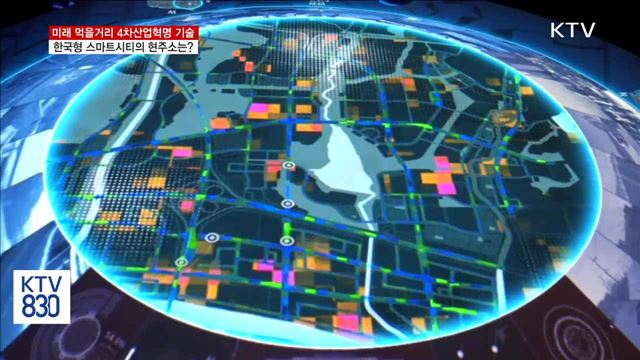 4차산업혁명 기술로 똑똑해진 '스마트시티'