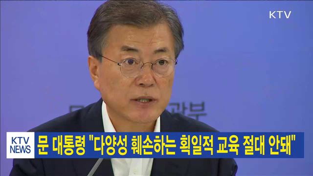 문 대통령 "다양성 훼손하는 획일적 교육 절대 안돼"