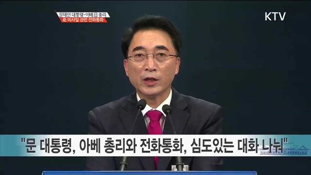 문재인 대통령 - 아베 日 총리 北 미사일 관련 전화통화