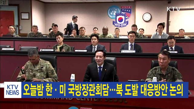 오늘밤 한·미 국방장관회담…북 도발 대응방안 논의
