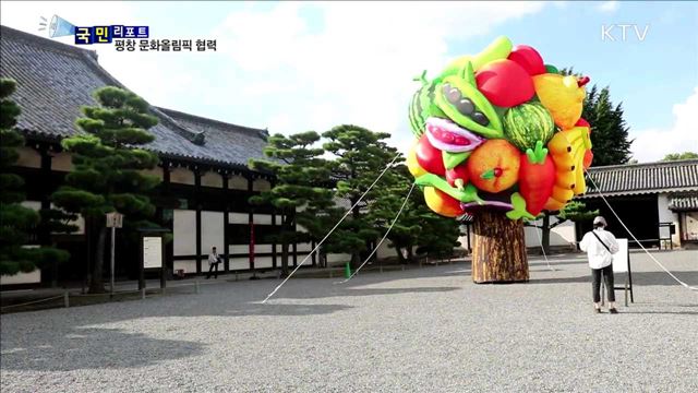 한중일 문화 교류 확대…평창 문화올림픽 만든다