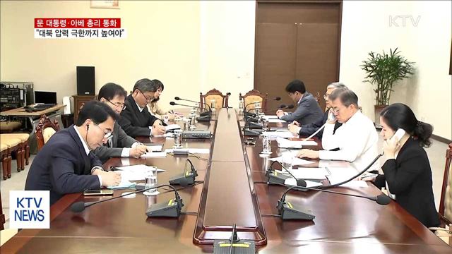 문 대통령, 아베 총리와 통화…"대북 압력 극한까지"
