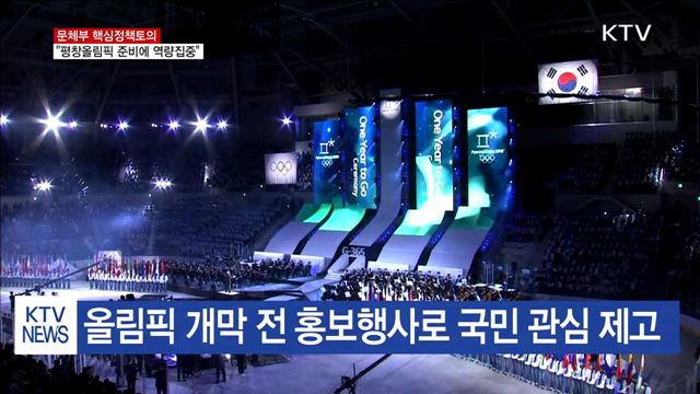 평창올림픽 준비에 역량집중…공정한 문화생태계 확립