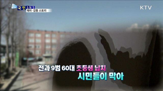 초등생 납치 온몸으로 막은 시민들