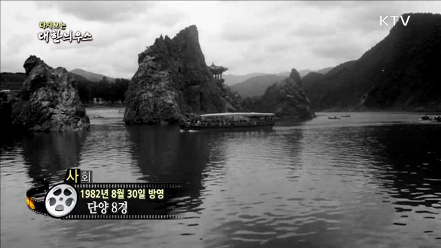 다시보는 대한늬우스 (82.08.30)