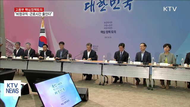 고용부, 852개 기관 정규직 전환…근로시간 단축