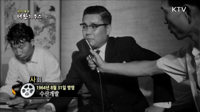 다시보는 대한늬우스 (64.08.31)