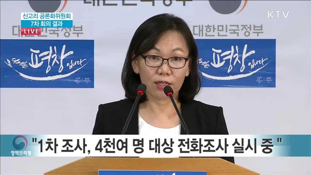 신고리 공론화위원회 7차 회의 결과