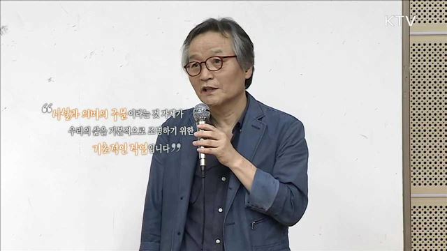 사실과 의미의 구분 - 조광제 (시인/철학아카데미 운영위원)