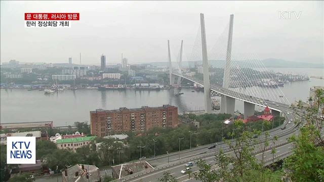 문 대통령, 첫 러시아 방문…한러 정상회담