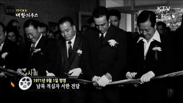 다시보는 대한늬우스 (71.09.01)