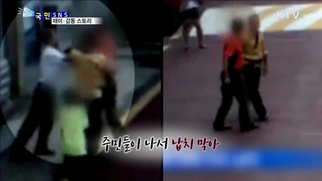 초등생 납치 온몸으로 막은 시민들