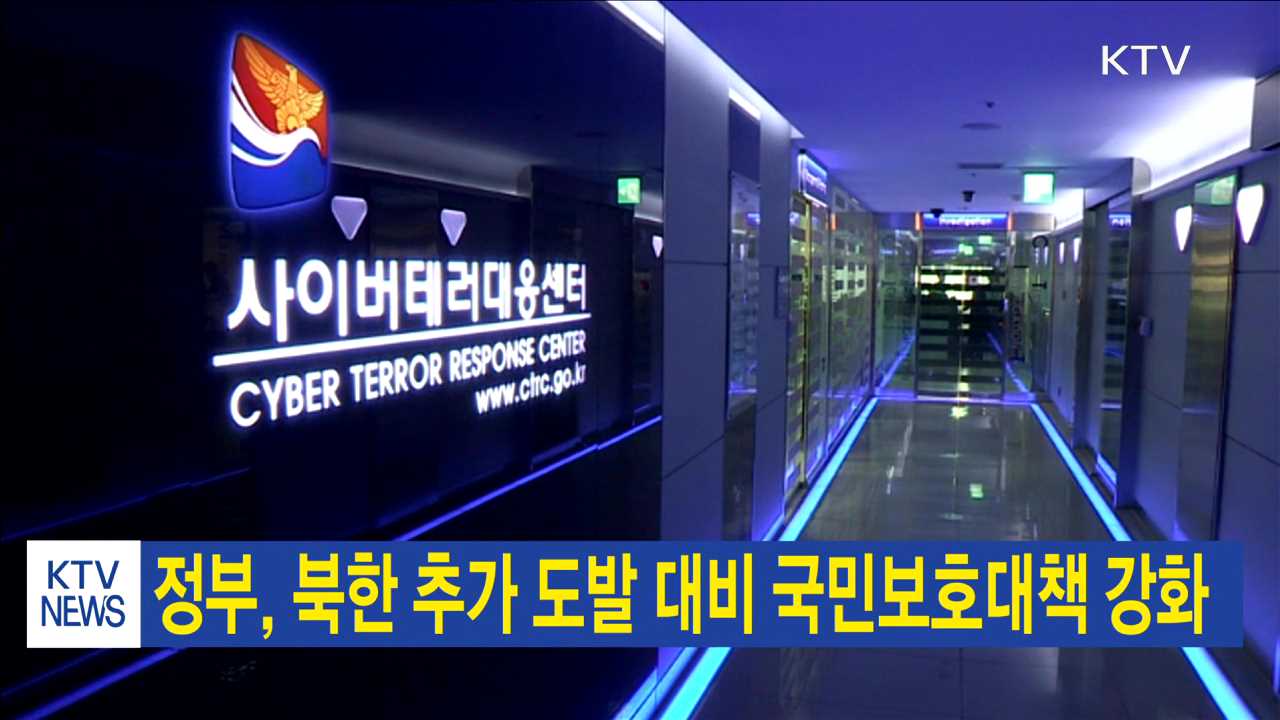 정부, 북한 추가 도발 대비 국민보호대책 강화