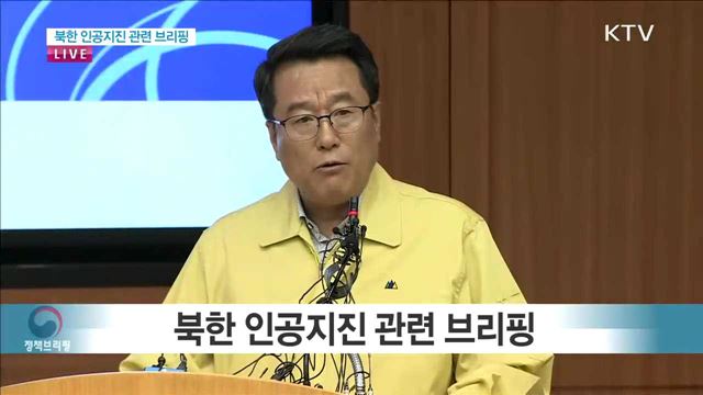 북한 인공지진 관련 브리핑(기상청)