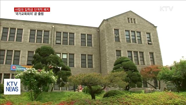 사립대 입학금 폐지 추진… '국가교육회의' 출범 임박