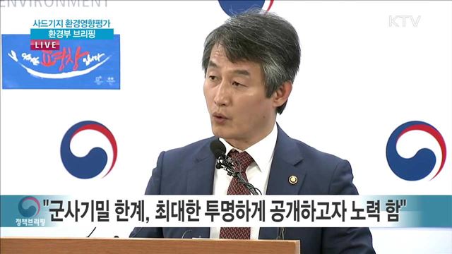 사드기지 환경영향평가(환경부)