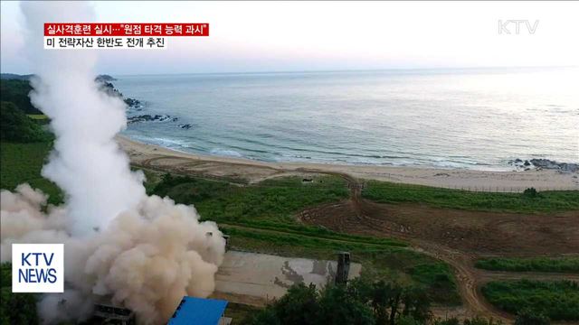 도발 원점 타격 훈련…미 전략자산 전개 추진