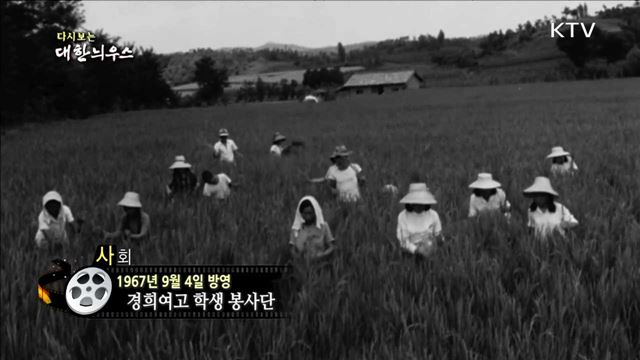 다시보는 대한늬우스 (67.09.04)