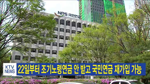 22일부터 조기노령연금 안 받고 국민연금 재가입 가능