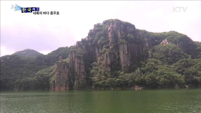 내륙의 바다 충주호 [한국의 美]