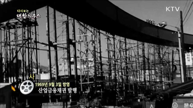 다시보는 대한늬우스 (69.09.03)