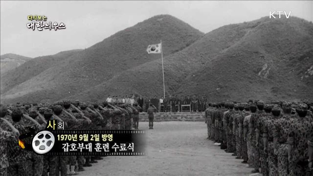 다시보는 대한늬우스 (70.09.02)