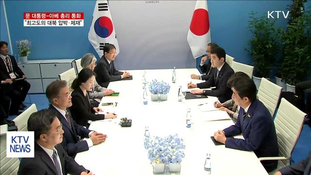 문 대통령-아베 총리 "최고도의 대북 압박·제재"