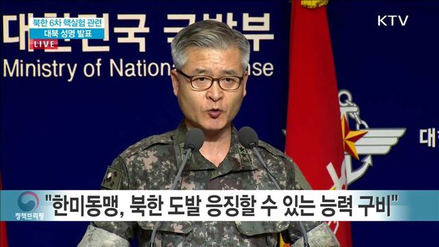 북한 6차 핵실험 관련 대북 성명 발표