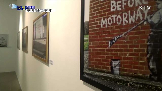 거리의 예술 '그래피티'…유명 작품 눈길 