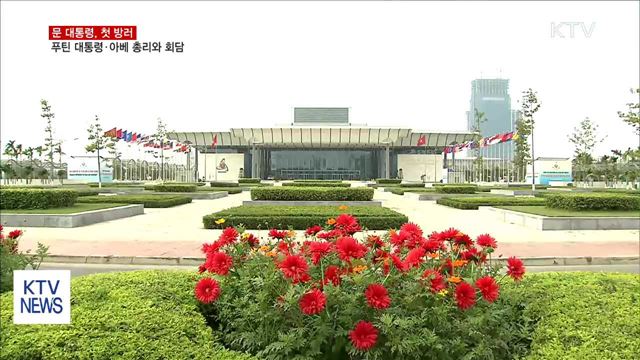 문 대통령, 내일 러시아 방문…대북 압박 촉구