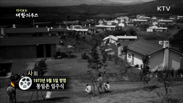 다시보는 대한늬우스 (73.09.05)