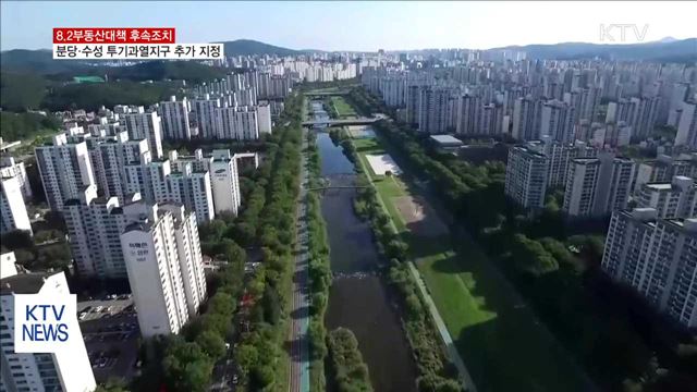 분당·대구 수성 내일부터 투기과열지구…분양가상한제 부활