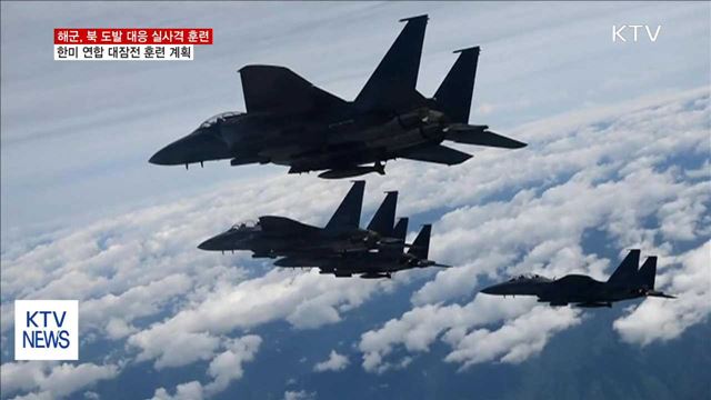 해군, 북한 대응 실사격 훈련…"즉각 격침시킬 것"