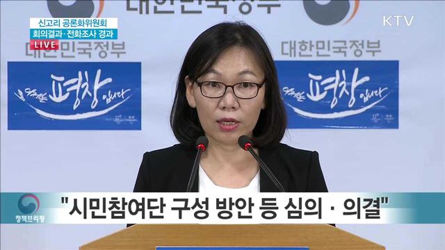 신고리공론화위원회 결과 브리핑