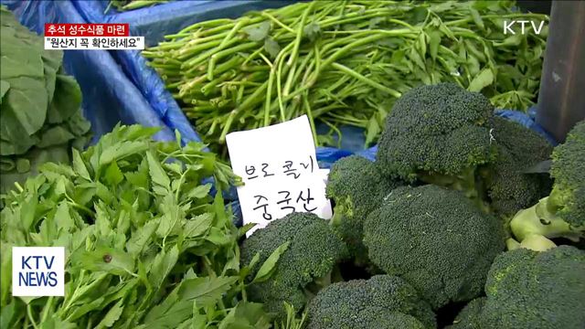 추석 성수식품 '위생관리·원산지 표시' 일제 단속