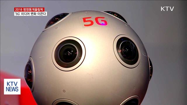 평창동계올림픽, '5G' 미디어 변화 이끈다
